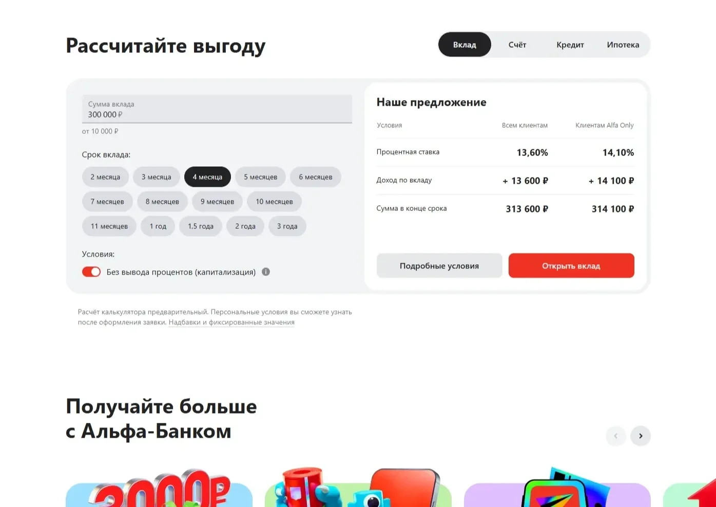 Скрин Страницы Калькулятор сайта Альфа-Банк