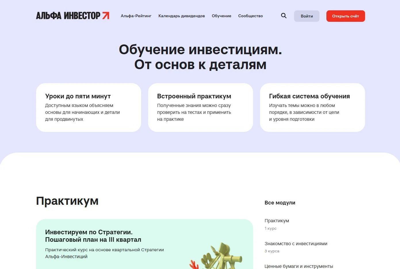 Фотография Страницы Обучение инвестициям сайта Альфа-Банк