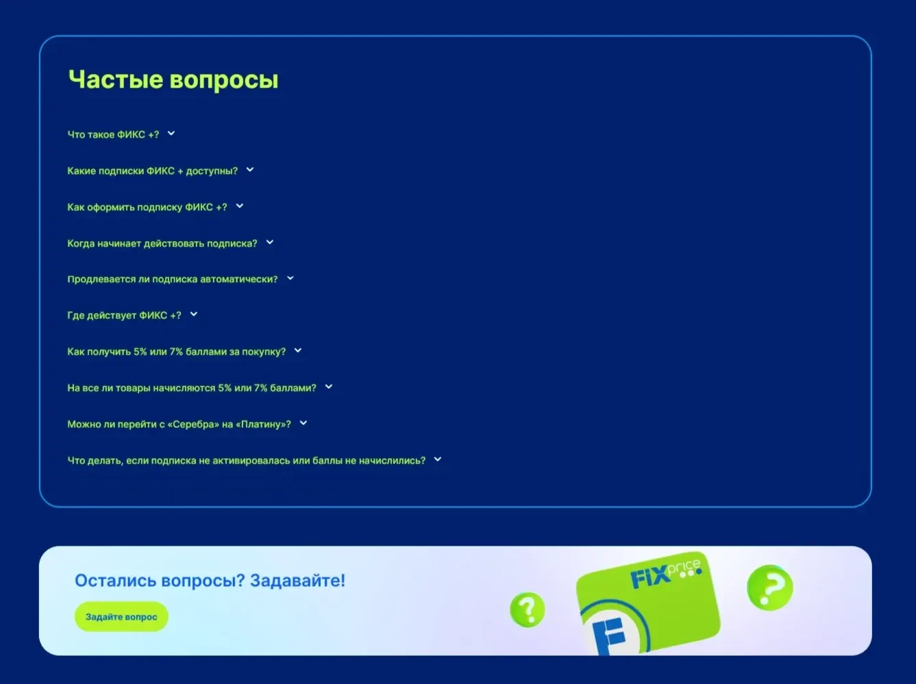 Пример Страницы FAQ сайта Fix Price