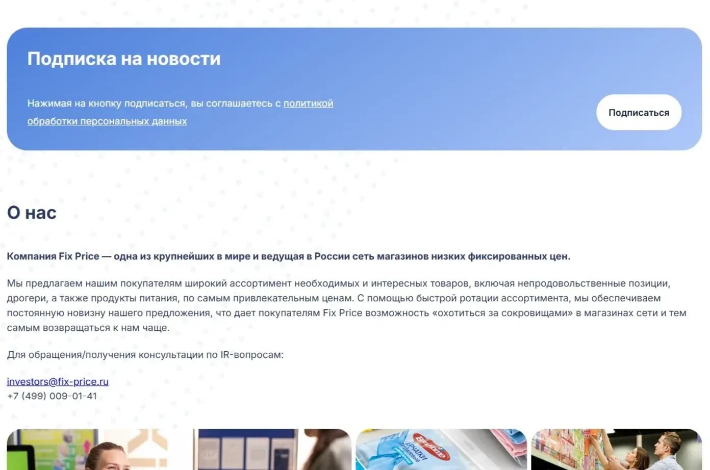 Пример Страницы Подписка и фолловинг сайта Fix Price