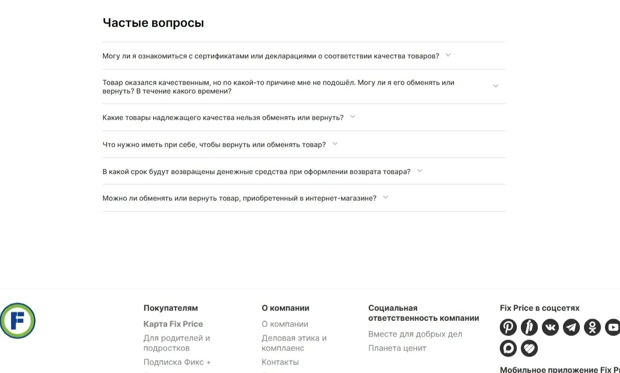 Изображение Страницы FAQ сайта Fix Price