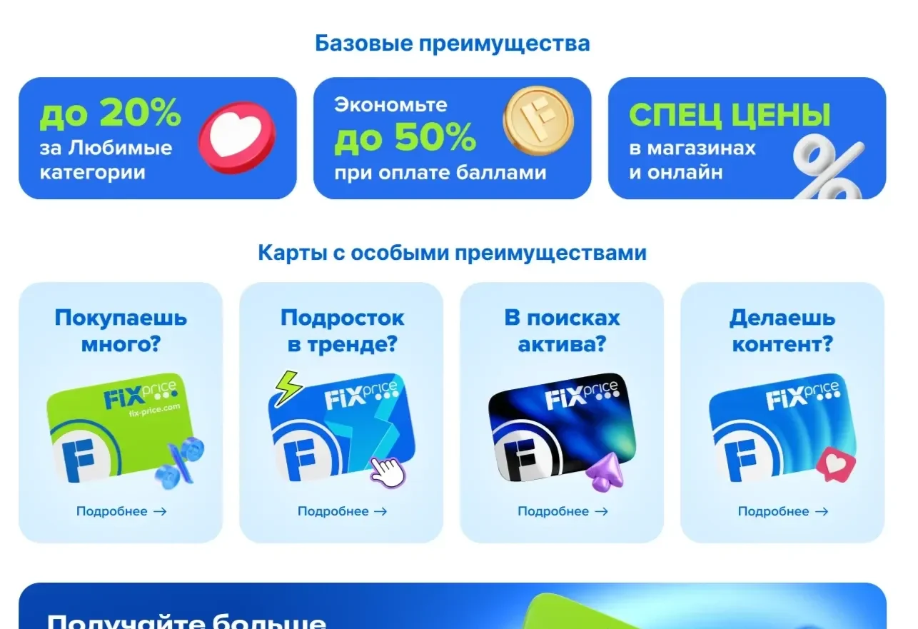 Пример Страницы Преимущества сайта Fix Price