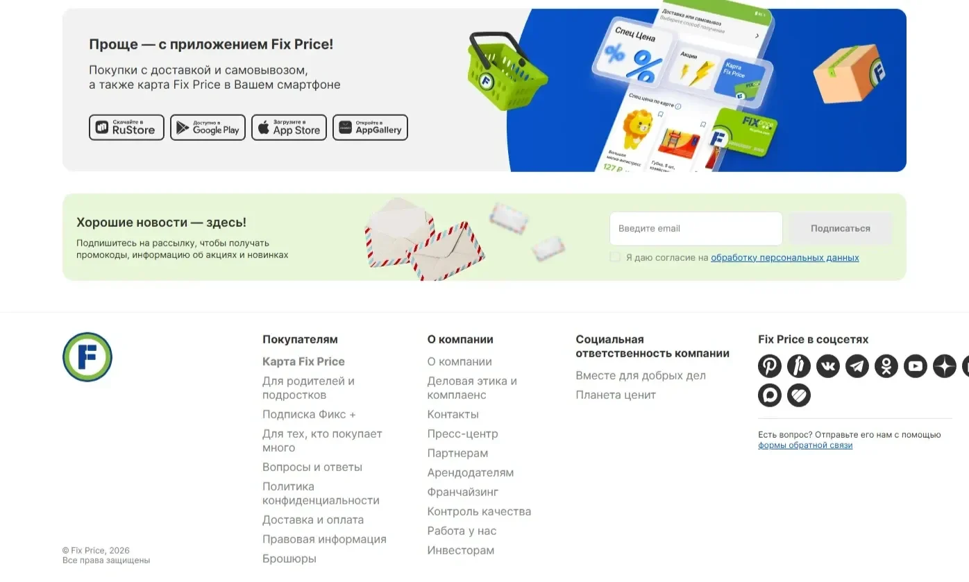 Картинка Страницы Футер сайта Fix Price