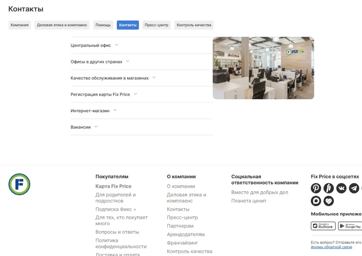 Референс Страницы Контакты сайта Fix Price