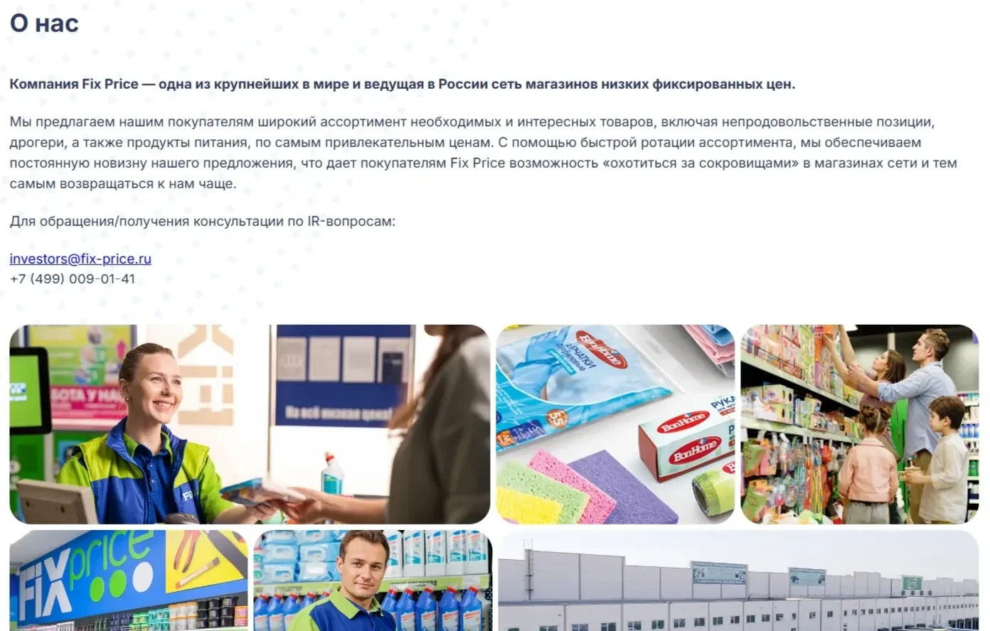 Картинка Страницы О компании сайта Fix Price