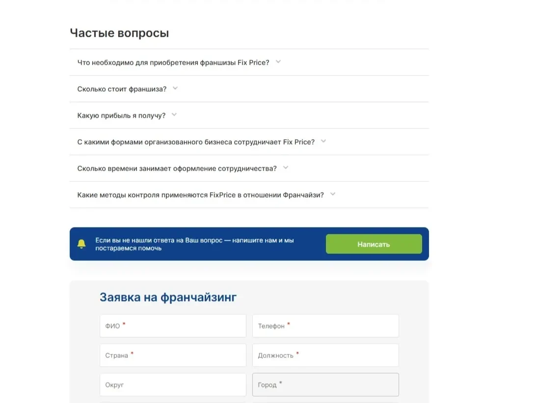 Фото Страницы FAQ сайта Fix Price
