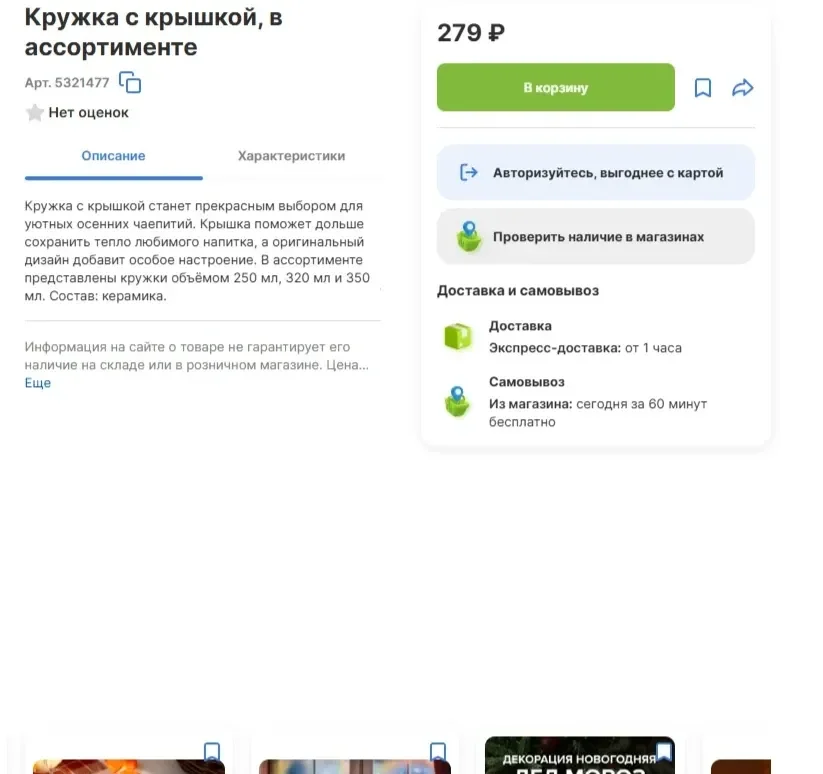 Скрин Страницы Характеристики товара сайта Fix Price