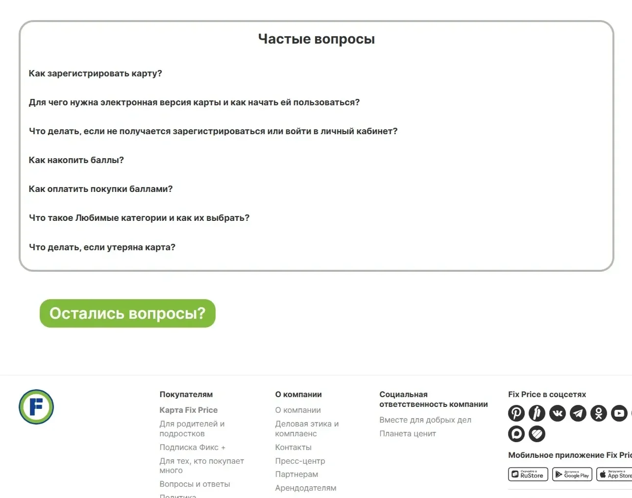Фото Страницы FAQ сайта Fix Price