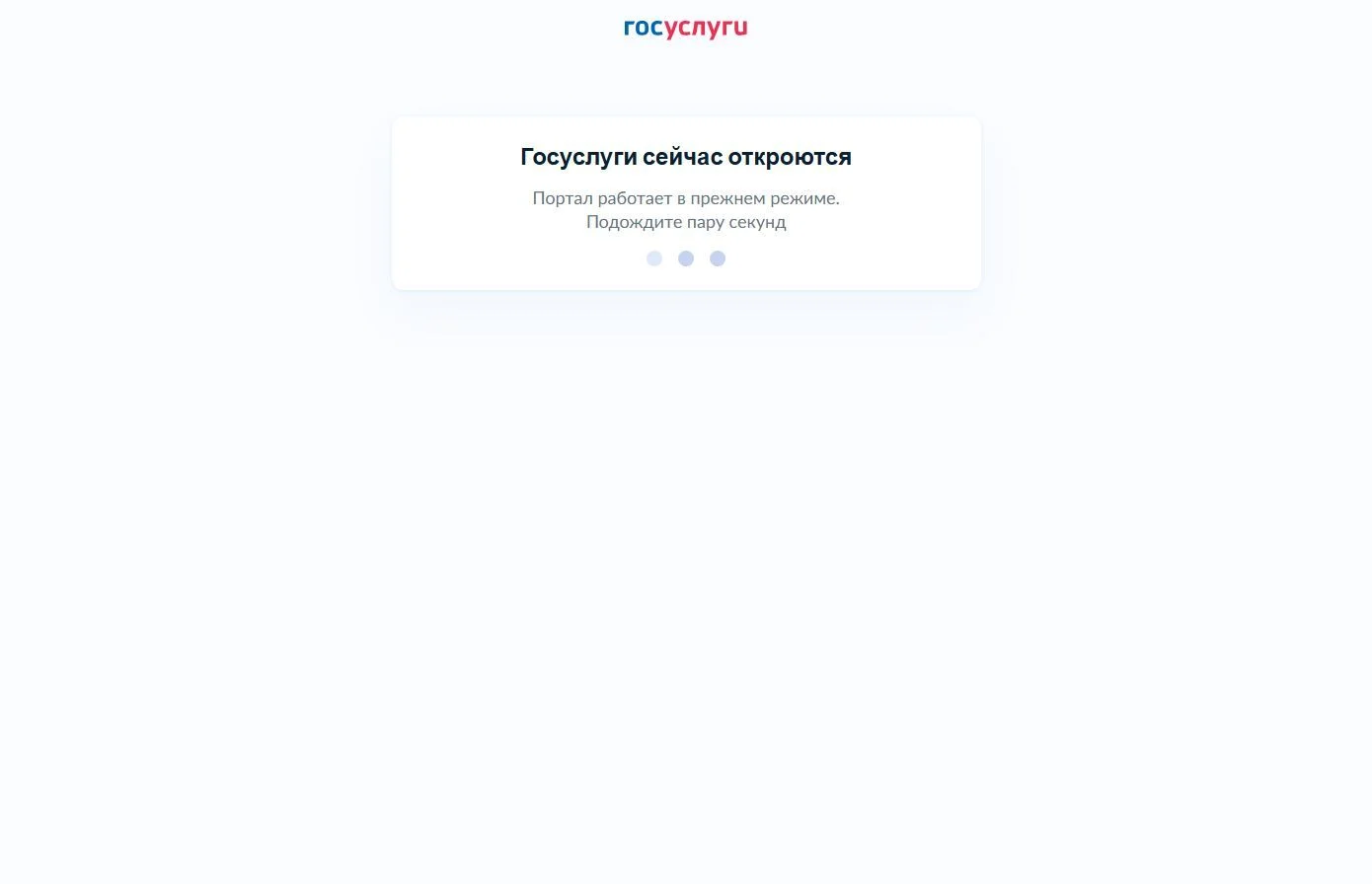 Референс Страницы Прелоадер сайта Госуслуги